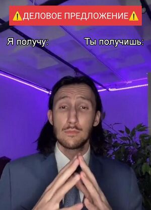 Business Offer (RUS version) Blank Meme Template