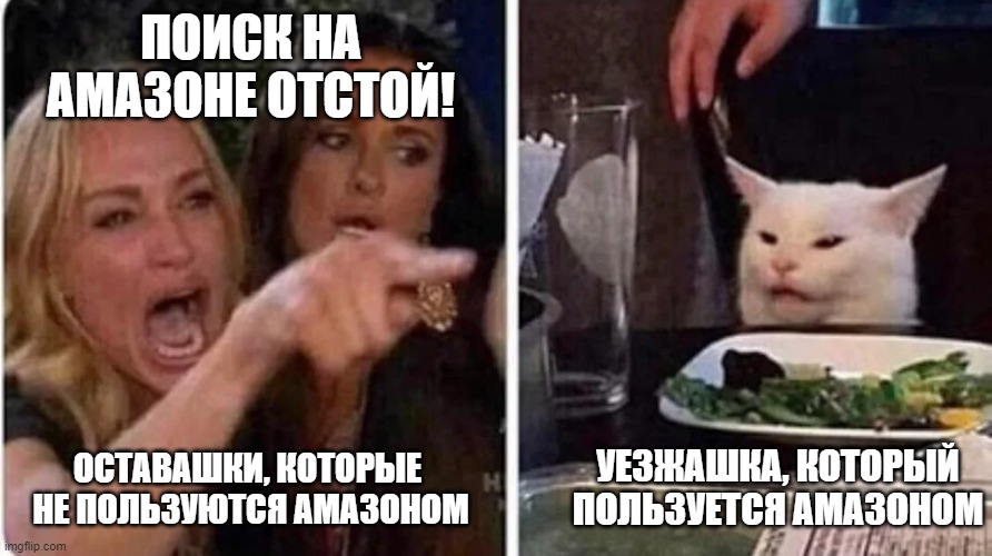 Confused Cat at Dinner | ПОИСК НА АМАЗОНЕ ОТСТОЙ! УЕЗЖАШКА, КОТОРЫЙ ПОЛЬЗУЕТСЯ АМАЗОНОМ; ОСТАВАШКИ, КОТОРЫЕ 
НЕ ПОЛЬЗУЮТСЯ АМАЗОНОМ | image tagged in confused cat at dinner | made w/ Imgflip meme maker