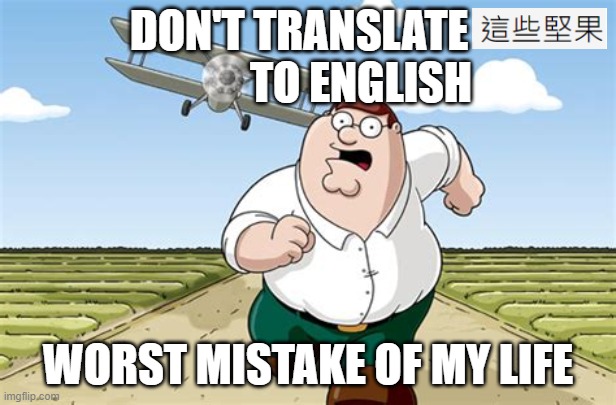 Please don't translate 這些堅果 into english | DON'T TRANSLATE               TO ENGLISH; WORST MISTAKE OF MY LIFE | image tagged in worst mistake of my life,nuts | made w/ Imgflip meme maker