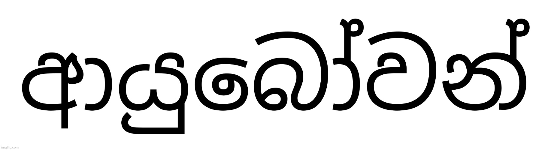 Sinhalese Welcome! | image tagged in sinhalese welcome | made w/ Imgflip meme maker