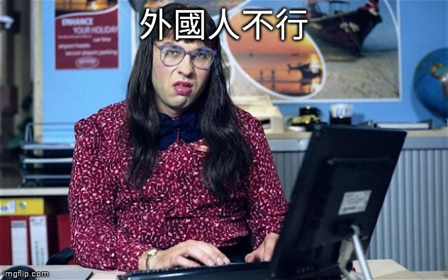Computer says no | 外國人不行 | image tagged in computer says no | made w/ Imgflip meme maker