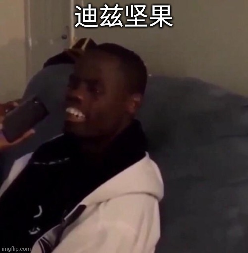 deez nuts in chinese 迪兹坚果 (i used google translate) | 迪兹坚果 | image tagged in deez nutz | made w/ Imgflip meme maker