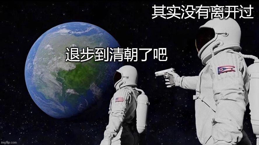 Astronaut | 其实没有离开过; 退步到清朝了吧 | image tagged in astronaut | made w/ Imgflip meme maker