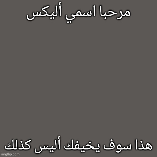 هذا سوف يخيفك أليس كذلك | مرحبا اسمي أليكس; هذا سوف يخيفك أليس كذلك | image tagged in memes,blank transparent square | made w/ Imgflip meme maker