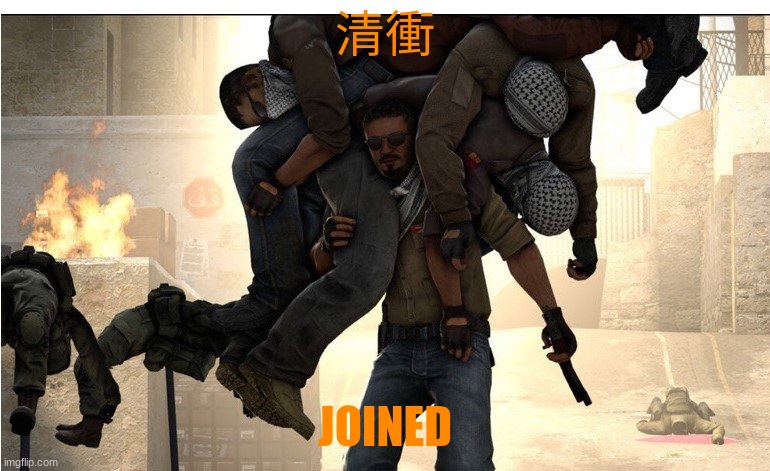 carry team | 清衝; JOINED | image tagged in carry team | made w/ Imgflip meme maker