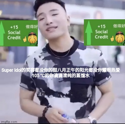 idk | Super Idol的笑容都没你的甜八月正午的阳光都没你耀眼热爱 105 °C的你滴滴清纯的蒸馏水 | made w/ Imgflip meme maker