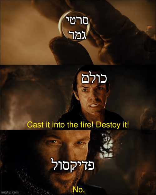 cast it into the fire | סרטי גמר; כולם; פדיקסול | image tagged in cast it into the fire | made w/ Imgflip meme maker