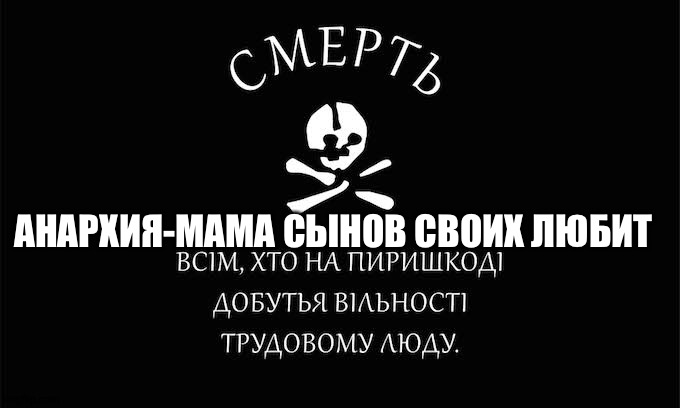 АНАРХИЯ-МАМА СЫНОВ СВОИХ ЛЮБИТ | made w/ Imgflip meme maker