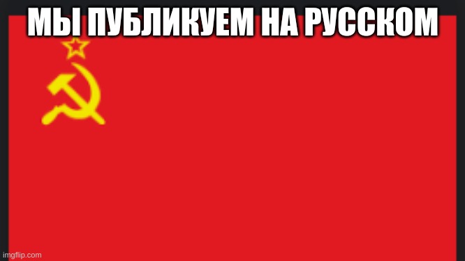 МЫ ПУБЛИКУЕМ НА РУССКОМ | made w/ Imgflip meme maker