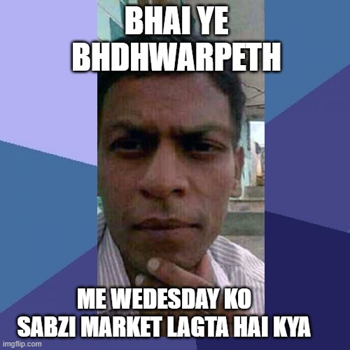 Success Kid Meme | BHAI YE BHDHWARPETH; ME WEDESDAY KO SABZI MARKET LAGTA HAI KYA | image tagged in memes,success kid | made w/ Imgflip meme maker