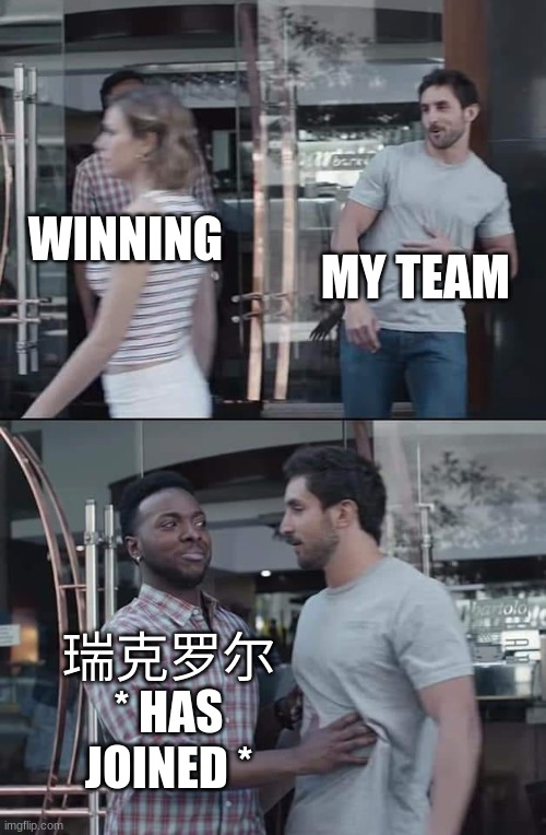 NOOO | MY TEAM; WINNING; 瑞克罗尔 * HAS JOINED * | image tagged in black guy stopping | made w/ Imgflip meme maker