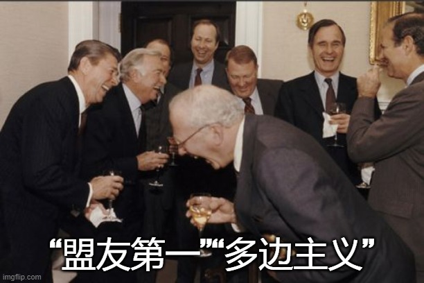  “盟友第一”“多边主义” | image tagged in old white men laughing | made w/ Imgflip meme maker