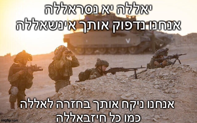 יאללה יא נסראללה אנחנו נדפוק אותך אינשאללה אנחנו ניקח אותך בחזרה לאללה כמו כל חיזבאללה | made w/ Imgflip meme maker