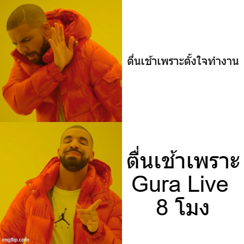 Drake Hotline Bling Meme | ตื่นเช้าเพราะตั้งใจทำงาน; ตื่นเช้าเพราะ Gura Live 
8 โมง | image tagged in memes,drake hotline bling | made w/ Imgflip meme maker