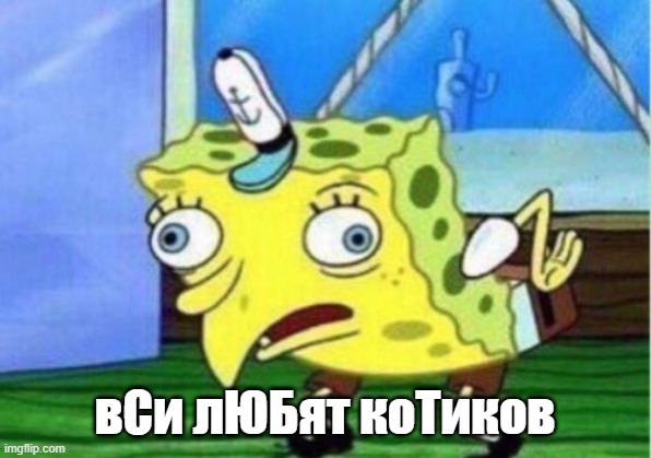 Mocking Spongebob Meme | вСи лЮБят коТиков | image tagged in memes,mocking spongebob | made w/ Imgflip meme maker