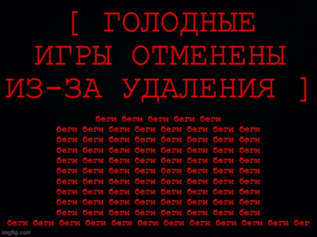 беги беги беги беги беги беги беги беги беги беги беги беги беги беги беги беги беги беги беги беги | беги беги беги беги беги беги беги беги беги беги беги беги беги беги беги беги беги беги беги беги беги беги беги беги беги беги беги беги беги беги беги беги беги беги беги беги беги беги беги беги беги беги беги беги беги беги беги беги беги беги беги беги беги беги беги беги беги беги беги беги беги беги беги беги беги беги беги беги беги беги беги беги беги беги беги беги беги беги беги беги беги беги беги беги беги беги беги беги бег; [ ГОЛОДНЫЕ ИГРЫ ОТМЕНЕНЫ ИЗ-ЗА УДАЛЕНИЯ ] | made w/ Imgflip meme maker