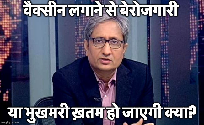 Ravish Kumar | वैक्सीन लगाने से बेरोजगारी; या भुखमरी ख़तम हो जाएगी क्या? | image tagged in ravish kumar | made w/ Imgflip meme maker