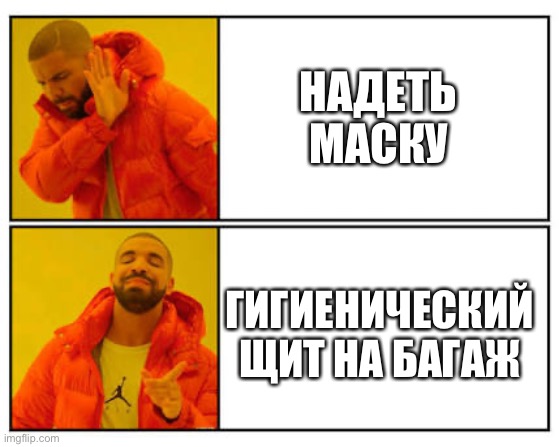 Не забудь надеть маску приложение