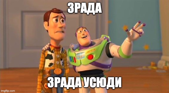 TOYSTORY EVERYWHERE | ЗРАДА; ЗРАДА УСЮДИ | image tagged in toystory everywhere | made w/ Imgflip meme maker