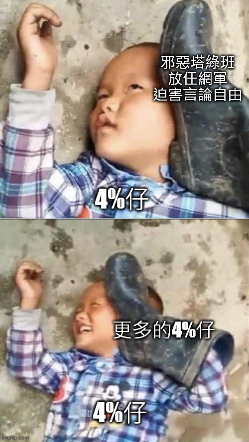 Pressing a Boot on Your Own Head | 邪惡塔綠班
放任網軍
迫害言論自由; 4%仔; 更多的4%仔; 4%仔 | image tagged in pressing a boot on your own head | made w/ Imgflip meme maker