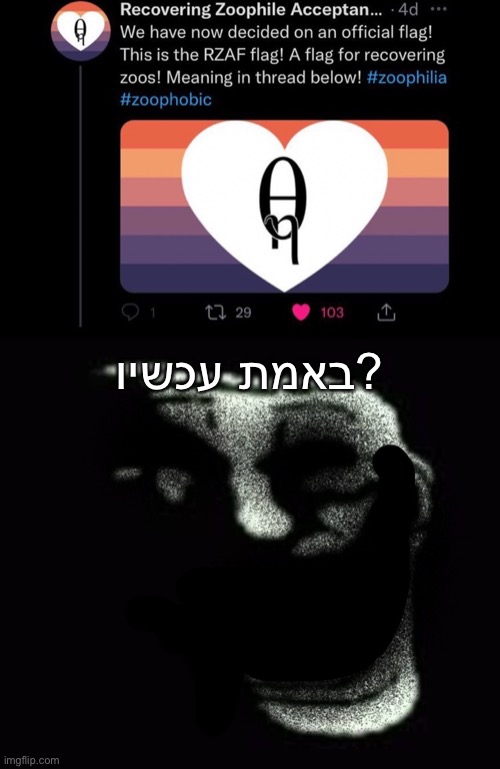 באמת עכשיו? | image tagged in insanity trollface | made w/ Imgflip meme maker