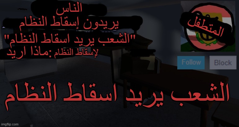 الشعب يريد اسقاط النظام | الناس; المتطفل; يريدون إسقاط النظام; "الشعب يريد اسقاط النظام"; ماذا اريد:; لإسقاط النظام; الشعب يريد اسقاط النظام | made w/ Imgflip meme maker
