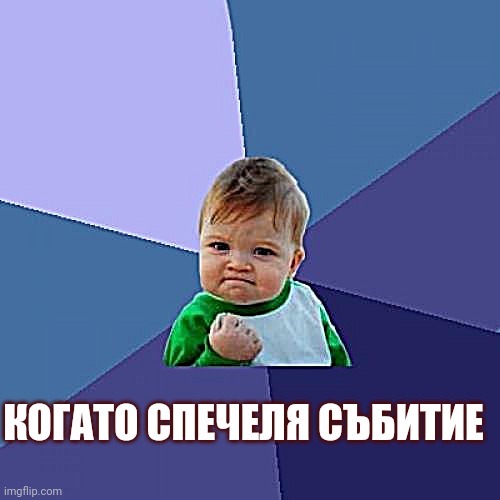 Success Kid Meme | КОГАТО СПЕЧЕЛЯ СЪБИТИЕ | image tagged in memes,success kid | made w/ Imgflip meme maker