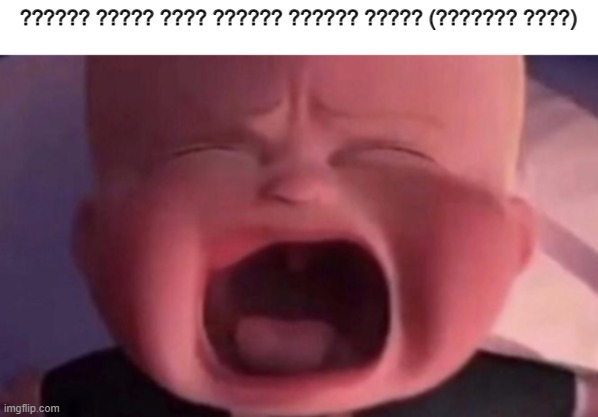 ????? ?????? | ?????? ????? ???? ?????? ?????? ????? (??????? ????) | image tagged in boss baby crying | made w/ Imgflip meme maker