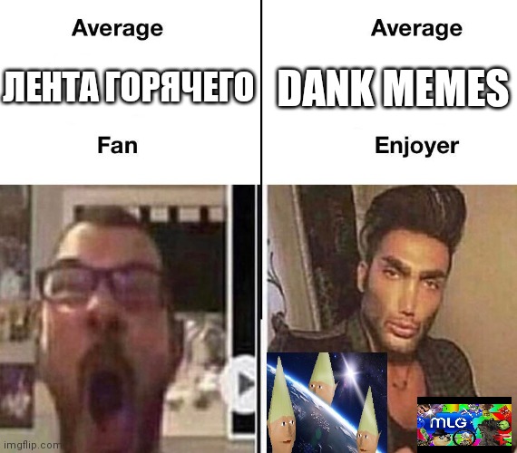 Can we get 64,953 forgivness begging in chat, cuz im wanna its get 10,000 Upvotes for My 80,000 points | DANK MEMES; ЛЕНТА ГОРЯЧЕГО | image tagged in average fan vs average enjoyer | made w/ Imgflip meme maker