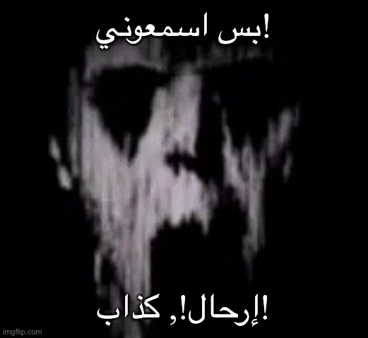 bashar al assad in 2011 : | بس اسمعوني! إرحال!, كذاب! | made w/ Imgflip meme maker