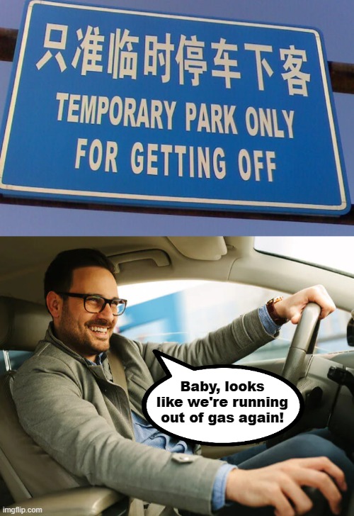 Baby, looks like we're running out of gas again! | image tagged in memes,temporary park only,for getting off,running out of gas,signs,chinese | made w/ Imgflip meme maker