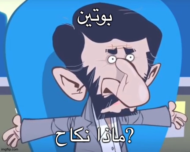 when no missile | بوتين; ماذا نكاح? | made w/ Imgflip meme maker