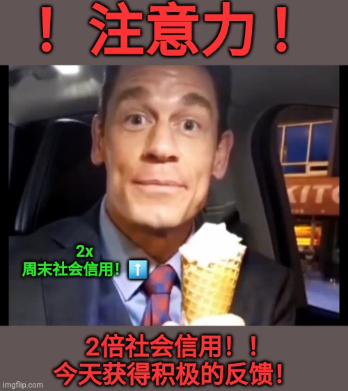 立即获取您的社会信用！ | ！注意力 ！; 2x 周末社会信用！⬆️; 2倍社会信用！！ 今天获得积极的反馈！ | image tagged in bing chilling | made w/ Imgflip meme maker