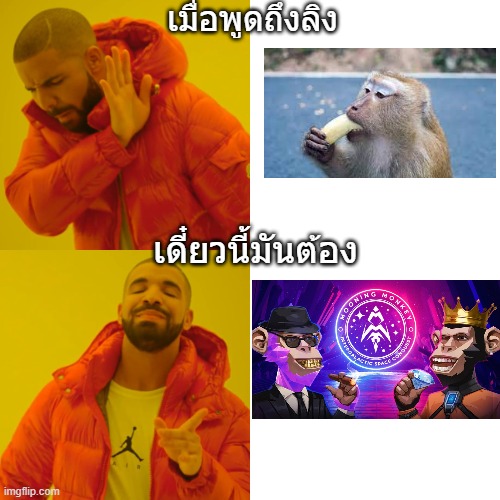 Drake Hotline Bling Meme | เมื่อพูดถึงลิง; เดี๋ยวนี้มันต้อง | image tagged in memes,drake hotline bling | made w/ Imgflip meme maker