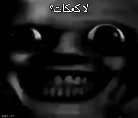 انا في منزلك | لا كعكات؟ | made w/ Imgflip meme maker