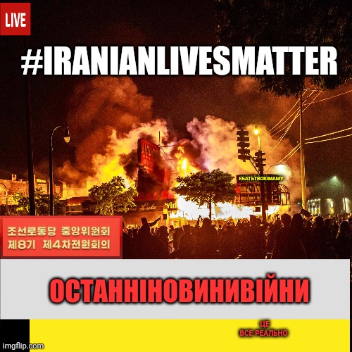 We really do care about this. We're not just starting ww3 to distract from domestic failures | #IRANIANLIVESMATTER; ЕБАТЬТВОЮМАМУ; ОСТАННІНОВИНИВІЙНИ; ЦЕ ВСЕ РЕАЛЬНО | image tagged in iranianlivesmatter,ukraine,russia,ww3,itll be fine,dont worry about it | made w/ Imgflip meme maker