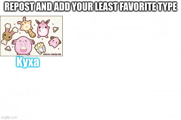 Dude it has no strengths and is just lumped onto pokemon when they run out of creativity | REPOST AND ADD YOUR LEAST FAVORITE TYPE; Kyxa | image tagged in blank background | made w/ Imgflip meme maker