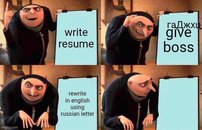 Gru's Plan | гаДжхц; write resume; give boss; rewrite in english using russian letter | image tagged in memes,gru's plan | made w/ Imgflip meme maker