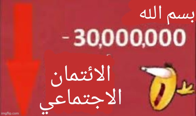 social credit | بسم الله الائتمان الاجتماعي | image tagged in social credit | made w/ Imgflip meme maker