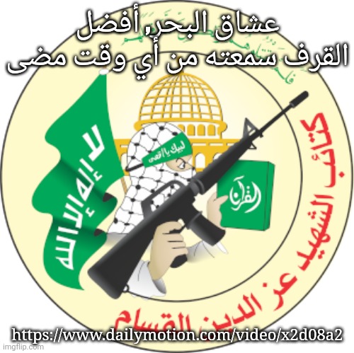Qassam Brigades Logo | عشاق البحر, أفضل القرف سمعته من أي وقت مضى; https://www.dailymotion.com/video/x2d08a2 | image tagged in qassam brigades logo | made w/ Imgflip meme maker