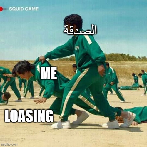 Squid Game | الصدقة; ME; LOASING | image tagged in squid game | made w/ Imgflip meme maker