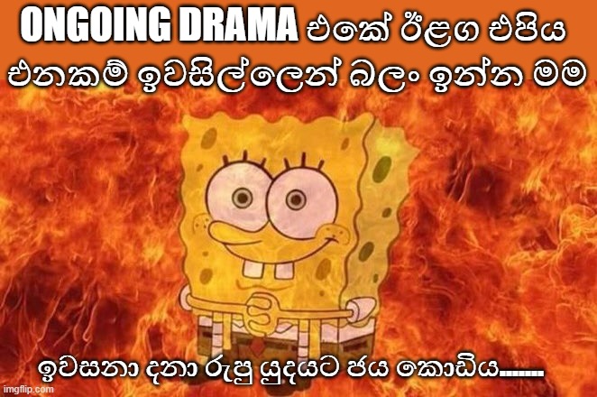 SpongeBob Sitting in Fire | ONGOING DRAMA එකේ ඊළග එපිය 
එනකම් ඉවසිල්ලෙන් බලං ඉන්න මම; ඉවසනා දනා රුපු යුදයට ජය කොඩිය....... | image tagged in drama | made w/ Imgflip meme maker