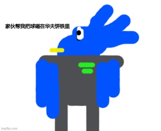 bird le | 家伙帮我把球砸在华夫饼铁里 | image tagged in bird le | made w/ Imgflip meme maker
