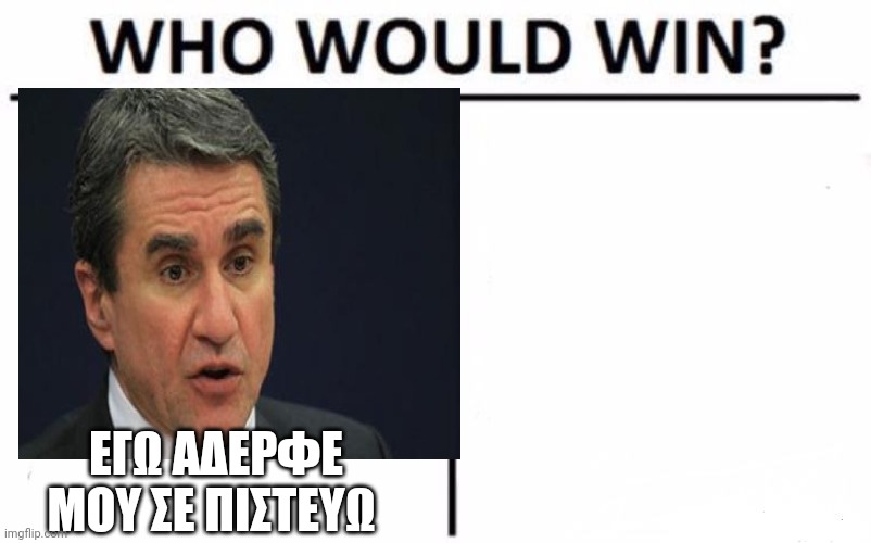 ΕΓΩ ΑΔΕΡΦΕ ΜΟΥ ΣΕ ΠΙΣΤΕΥΩ | made w/ Imgflip meme maker