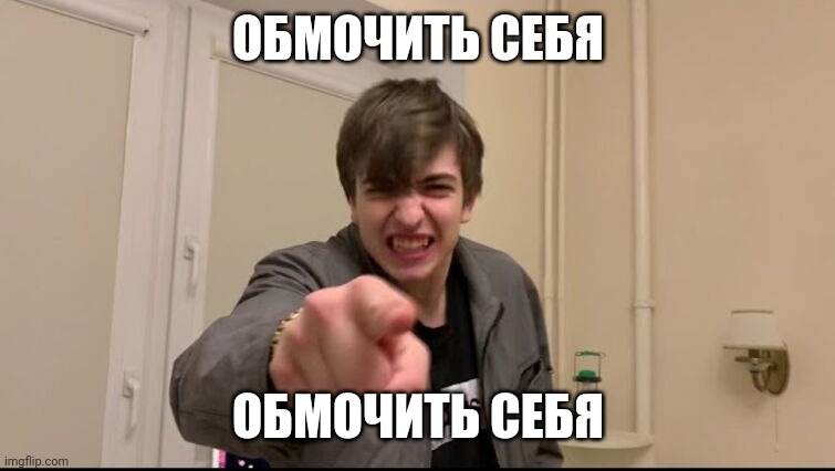 Russian guy pointing | ОБМОЧИТЬ СЕБЯ; ОБМОЧИТЬ СЕБЯ | image tagged in russian guy pointing | made w/ Imgflip meme maker