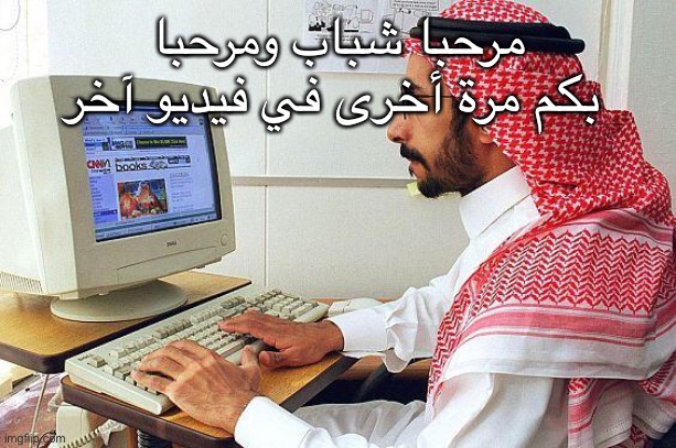 http://www.itp.net/images/content/578298/article/2473-arab-man_a | مرحبا شباب ومرحبا بكم مرة أخرى في فيديو آخر | image tagged in http //www itp net/images/content/578298/article/2473-arab-man_a | made w/ Imgflip meme maker