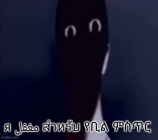 ŢHƏ ĀŁŢƏŘÑĀŢƏ | я مغفل สำหรับ የቢል ምስጥር | image tagged in h | made w/ Imgflip meme maker