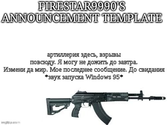 Remember; listen to clear sky bandit radio | артиллерия здесь, взрывы повсюду. Я могу не дожить до завтра. Измени да мир. Мое последнее сообщение. До свидания
*звук запуска Windows 95* | image tagged in firestar9990 announcement template better | made w/ Imgflip meme maker