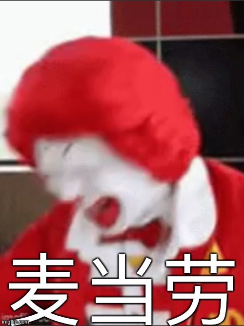 麦当劳 | made w/ Imgflip meme maker