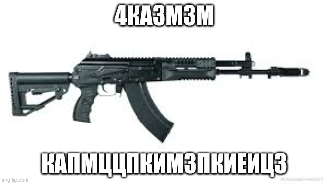 КАМАЗ! | 4КА3М3М; КАПМЦЦПКИМ3ПКИЕИЦ3 | image tagged in ak-15 | made w/ Imgflip meme maker
